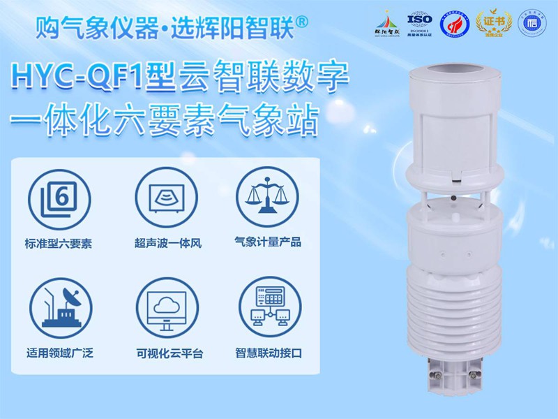 一體化六要素氣象站（HYC-QF1）