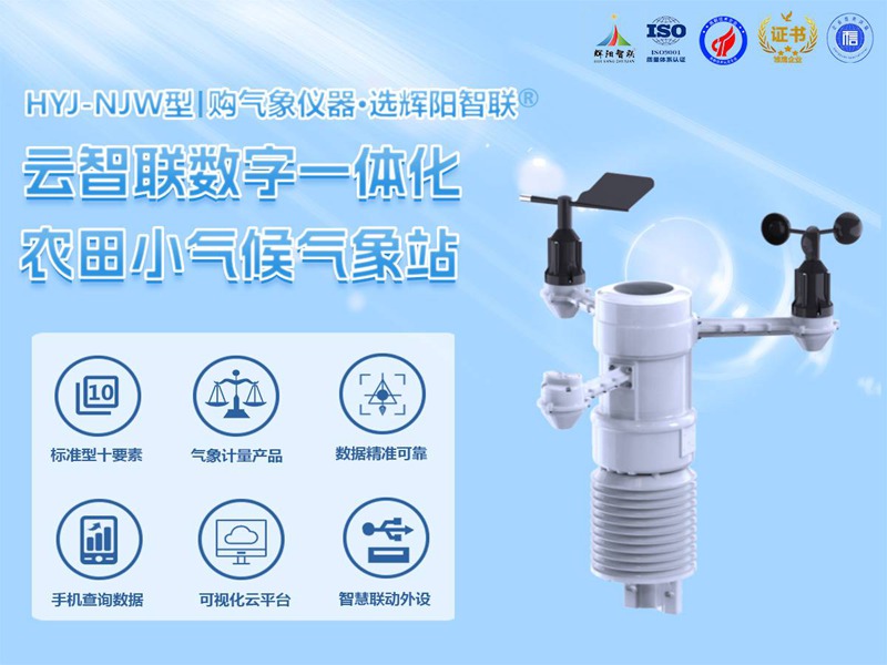 農(nóng)田小氣候氣象站（HYJ-NJW）