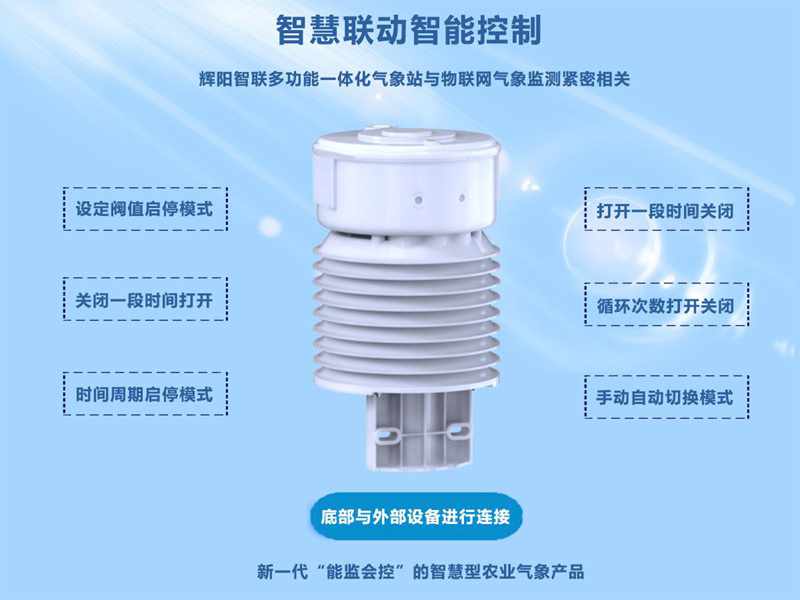 智慧溫室監(jiān)測氣象站（HYW-ND1）